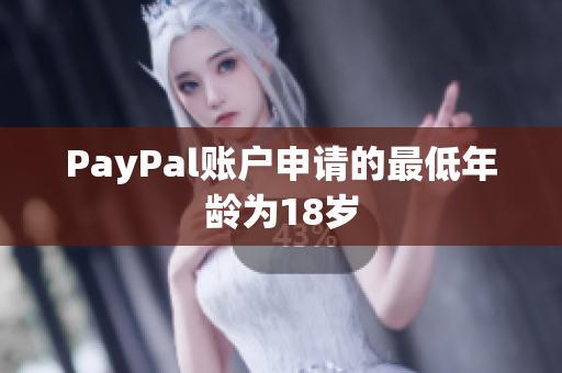 PayPal账户申请的最低年龄为18岁