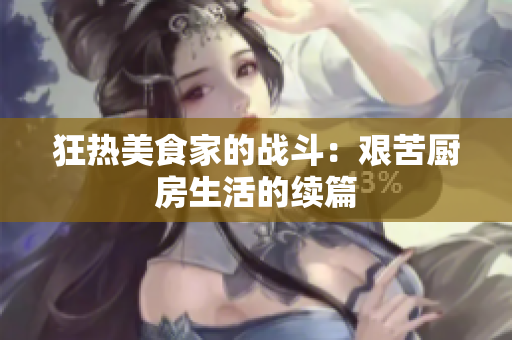 狂热美食家的战斗：艰苦厨房生活的续篇