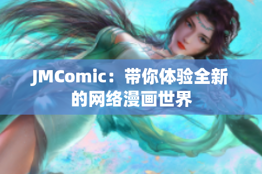 JMComic：带你体验全新的网络漫画世界