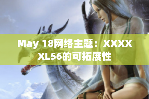May 18网络主题：XXXXXL56的可拓展性