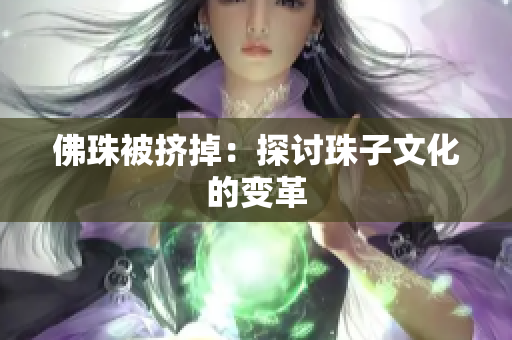 佛珠被挤掉：探讨珠子文化的变革