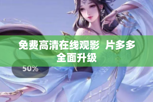 免费高清在线观影  片多多全面升级