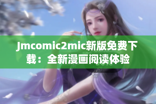 Jmcomic2mic新版免费下载：全新漫画阅读体验