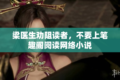 梁医生劝阻读者，不要上笔趣阁阅读网络小说
