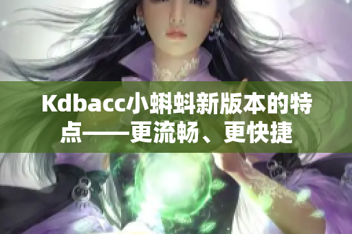Kdbacc小蝌蚪新版本的特点——更流畅、更快捷