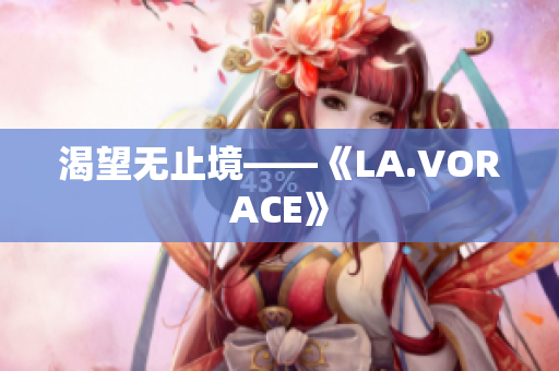 渴望无止境——《LA.VORACE》