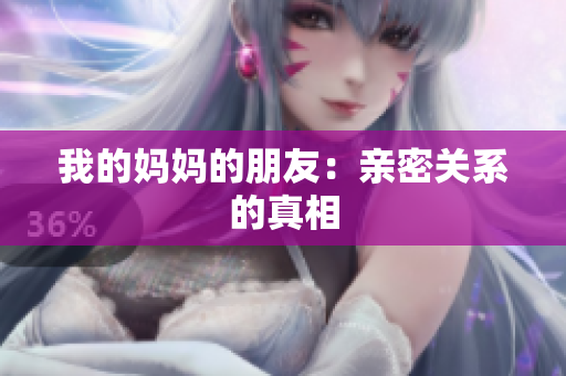 我的妈妈的朋友：亲密关系的真相