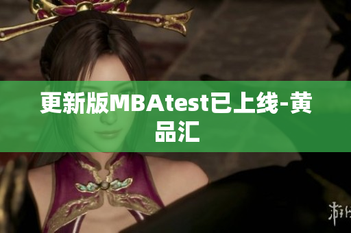 更新版MBAtest已上线-黄品汇