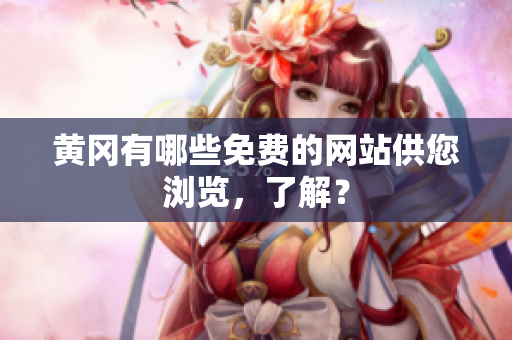 黄冈有哪些免费的网站供您浏览，了解？