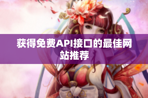 获得免费API接口的最佳网站推荐