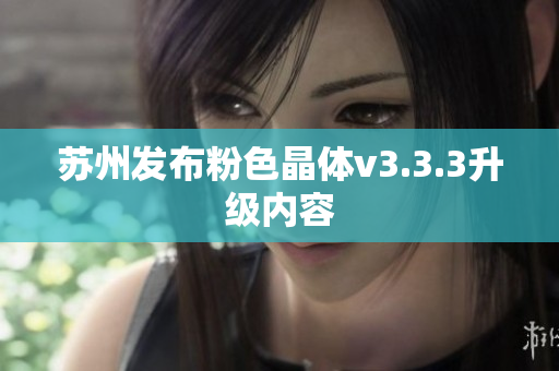 苏州发布粉色晶体v3.3.3升级内容