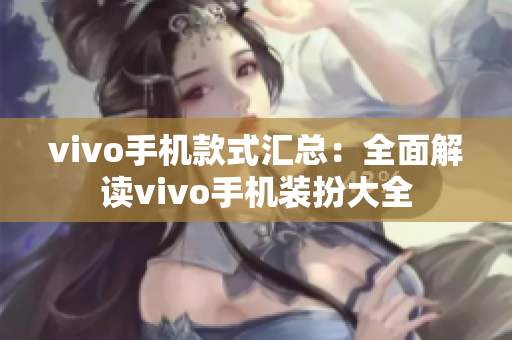 vivo手机款式汇总：全面解读vivo手机装扮大全