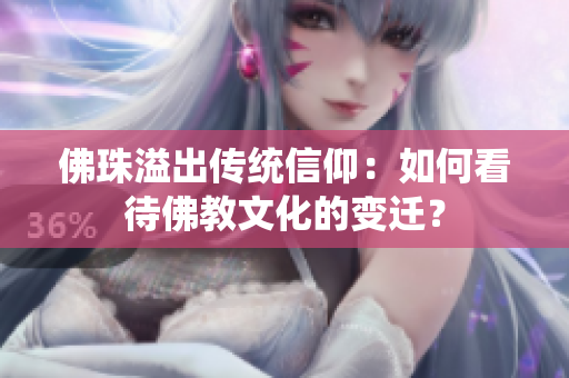 佛珠溢出传统信仰：如何看待佛教文化的变迁？