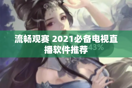 流畅观赛 2021必备电视直播软件推荐