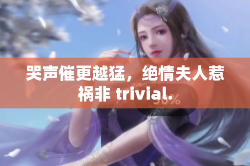 哭声催更越猛，绝情夫人惹祸非 trivial.