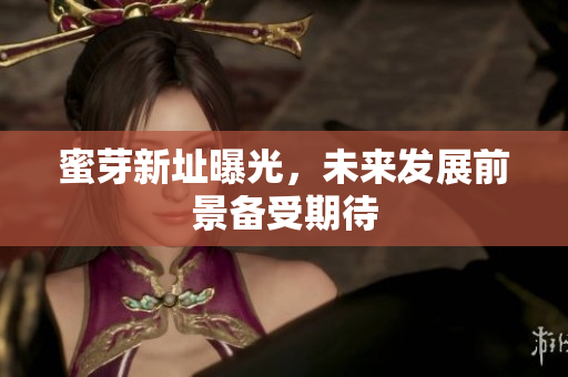 蜜芽新址曝光，未来发展前景备受期待