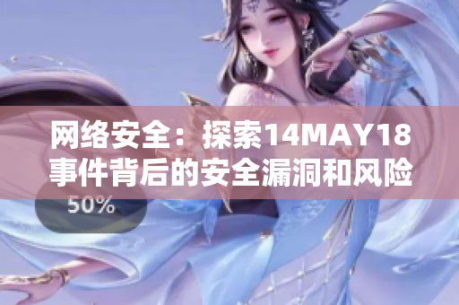 网络安全：探索14MAY18事件背后的安全漏洞和风险