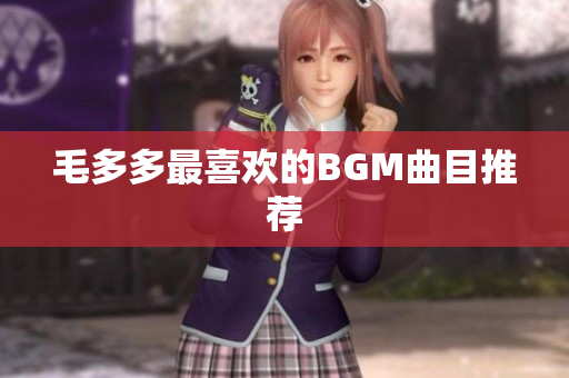 毛多多最喜欢的BGM曲目推荐