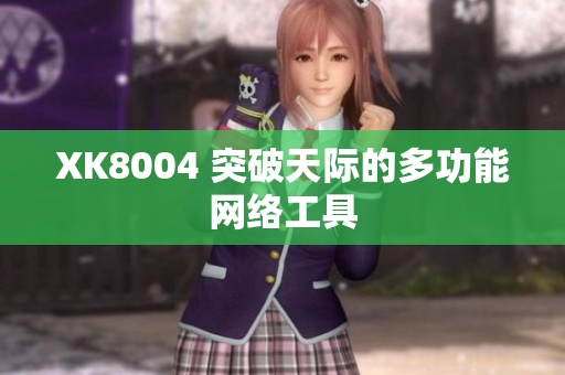 XK8004 突破天际的多功能网络工具
