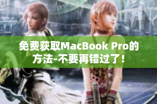 免费获取MacBook Pro的方法-不要再错过了！