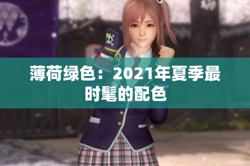 薄荷绿色：2021年夏季最时髦的配色