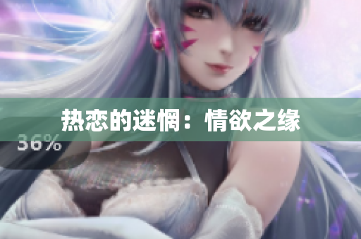 热恋的迷惘：情欲之缘
