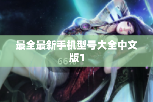 最全最新手机型号大全中文版1