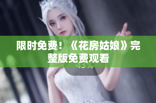 限时免费！《花房姑娘》完整版免费观看