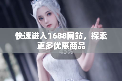 快速进入1688网站，探索更多优惠商品
