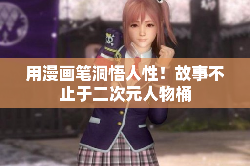用漫画笔洞悟人性！故事不止于二次元人物桶