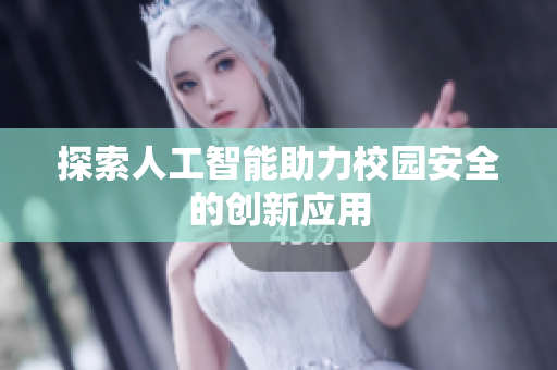 探索人工智能助力校园安全的创新应用
