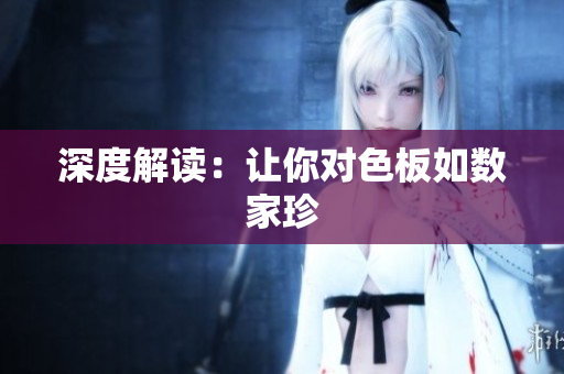 深度解读：让你对色板如数家珍
