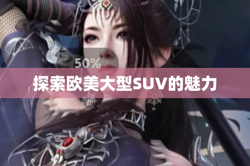 探索欧美大型SUV的魅力