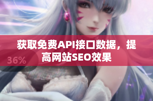 获取免费API接口数据，提高网站SEO效果