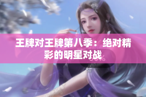 王牌对王牌第八季：绝对精彩的明星对战