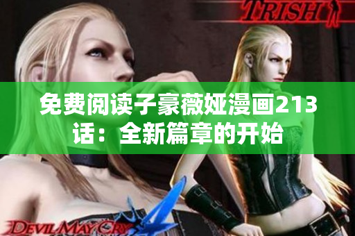 免费阅读子豪薇娅漫画213话：全新篇章的开始