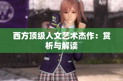 西方顶级人文艺术杰作：赏析与解读