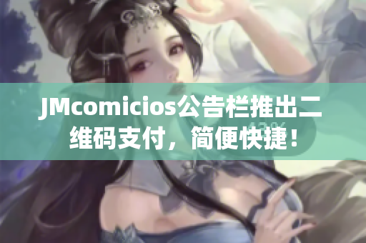 JMcomicios公告栏推出二维码支付，简便快捷！