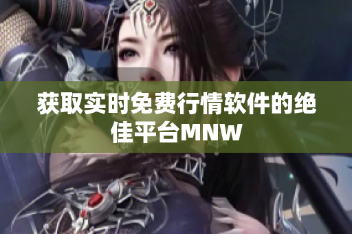 获取实时免费行情软件的绝佳平台MNW