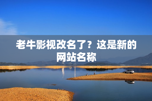 老牛影视改名了？这是新的网站名称