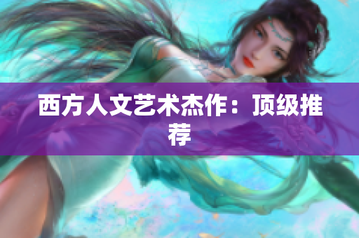西方人文艺术杰作：顶级推荐