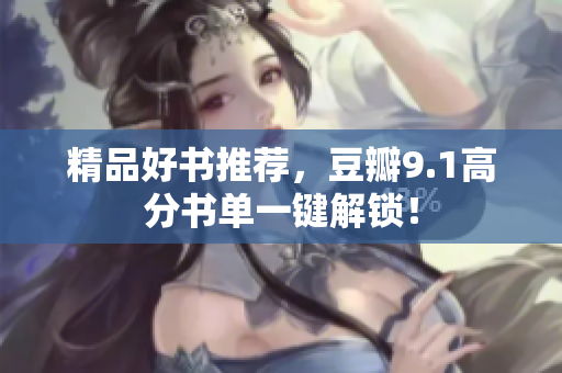 精品好书推荐，豆瓣9.1高分书单一键解锁！