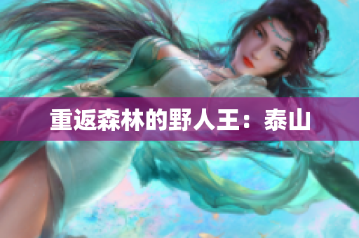重返森林的野人王：泰山