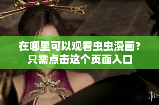在哪里可以观看虫虫漫画？只需点击这个页面入口