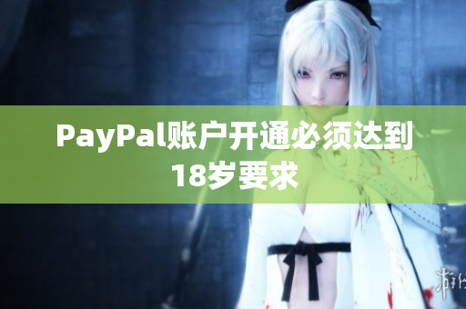 PayPal账户开通必须达到18岁要求