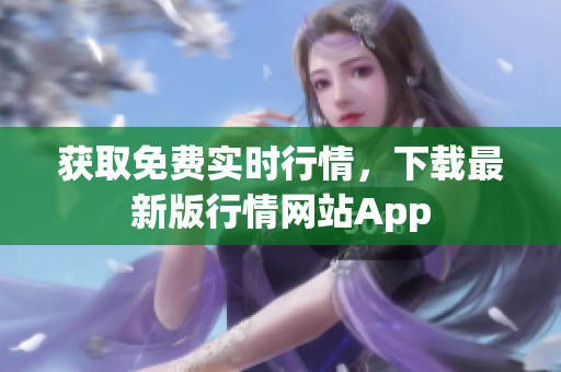 获取免费实时行情，下载最新版行情网站App
