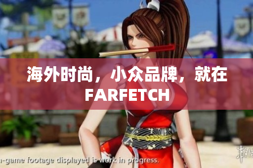 海外时尚，小众品牌，就在FARFETCH