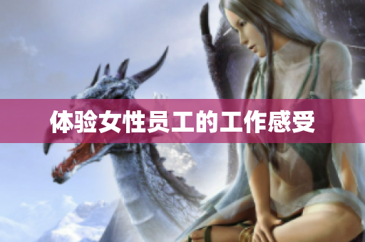 体验女性员工的工作感受
