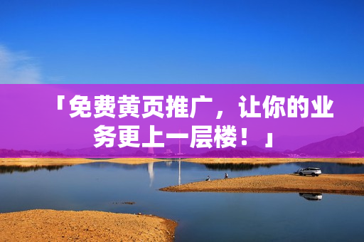「免费黄页推广，让你的业务更上一层楼！」