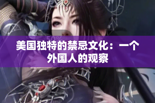 美国独特的禁忌文化：一个外国人的观察
